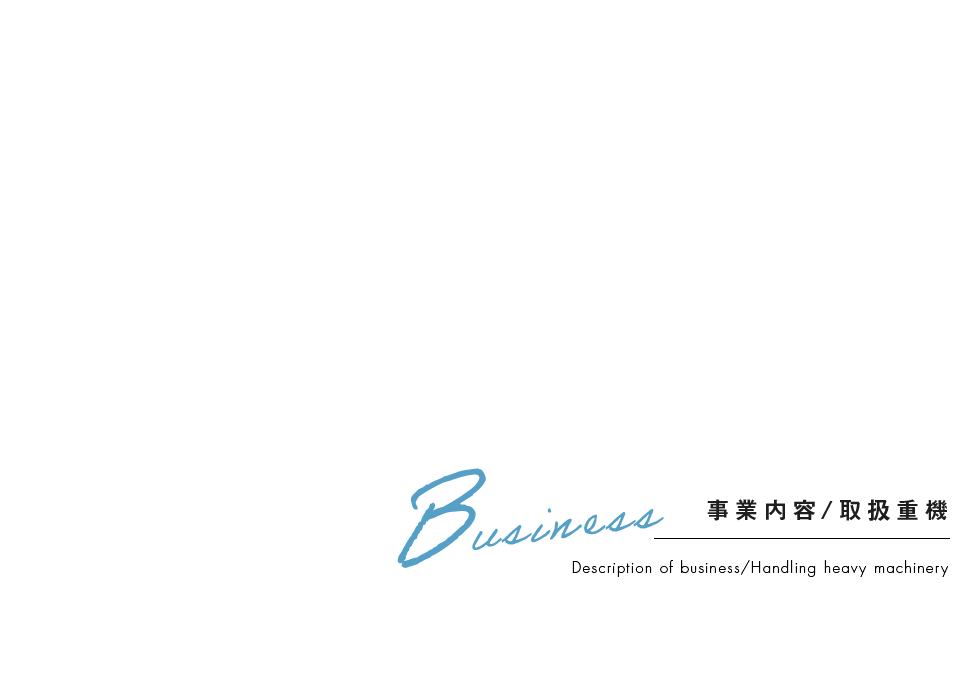 事業内容/取扱重機